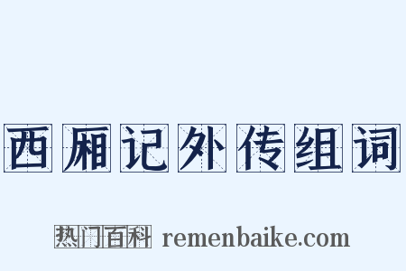 西厢记外传组词是什么意思的图片